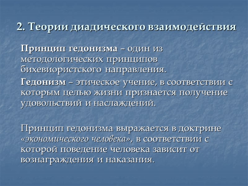 2. Теории диадического взаимодействия   Принцип гедонизма – один из методологических принципов бихевиористского